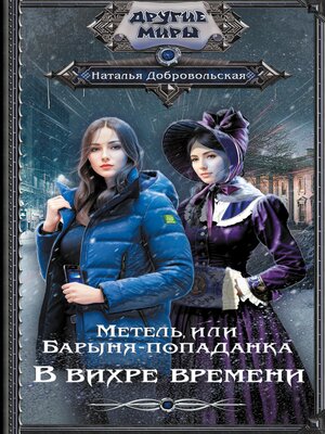 cover image of Метель, или Барыня-попаданка. В вихре времени